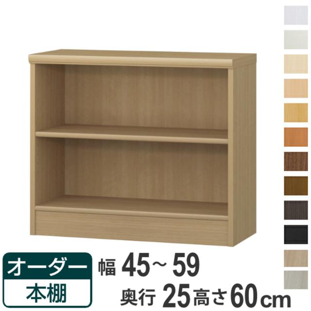 オーダー本棚 標準棚板タイプ 幅45-59cm 奥行25cm 高さ60cm （ 本棚 壁面収納 ラック オーダー 多目的 棚 日本製 オープンラック リビング収納 収納 家具 シェルフ 壁面 標準 ）