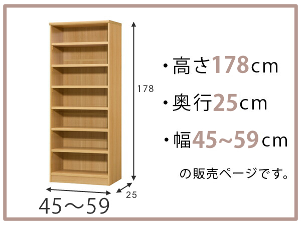 オーダー本棚 標準棚板タイプ 幅45-59cm 奥行25cm 高さ178cm （ 本棚