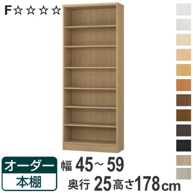 オーダー本棚 標準棚板タイプ 幅45-59cm 奥行25cm 高さ178cm （ 本棚 ラック オーダー 多目的 棚 壁面収納 日本製 オープンラック リビング収納 収納 家具 シェルフ 壁面 ）の通販は