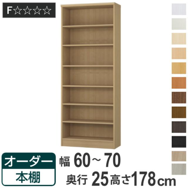 オーダー本棚 標準棚板タイプ 幅60-70cm 奥行25cm 高さ178cm （ 本棚 ラック オーダー 多目的 棚 壁面収納 日本製 オープンラック リビング収納 収納 家具 シェルフ 壁面 ）