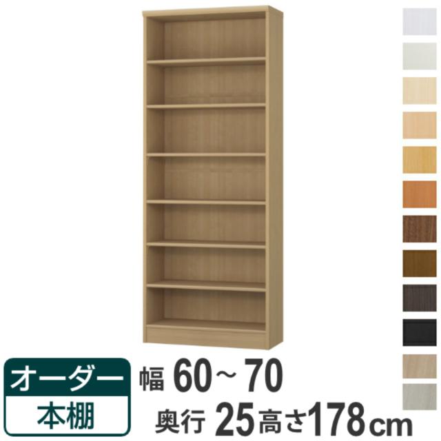 オーダー本棚 標準棚板タイプ 幅60-70cm 奥行25cm 高さ178cm （ 本棚 ラック オーダー 多目的 棚 壁面収納 日本製 オープンラック リビング収納 収納 家具 シェルフ 壁面 ）