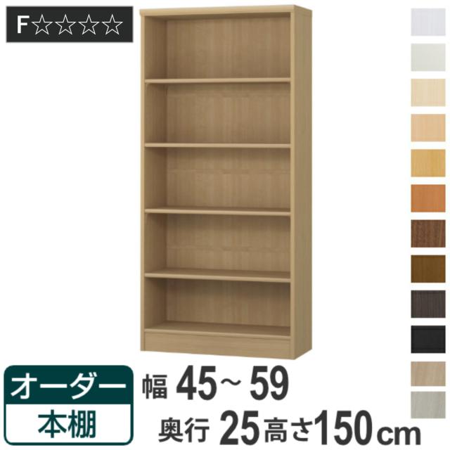 オーダー本棚 標準棚板タイプ 幅45-59cm 奥行25cm 高さ150cm （ 本棚 ラック オーダー 多目的 棚 壁面収納 日本製 オープンラック リビング収納 収納 家具 シェルフ 壁面 ）の通販は