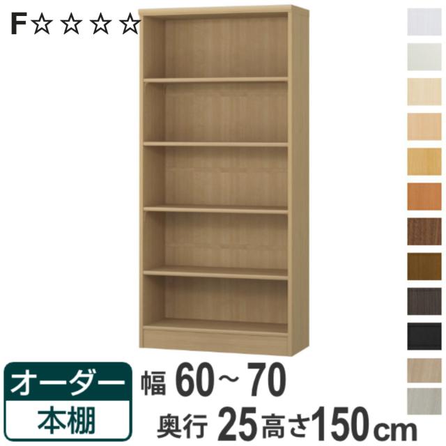 オーダー本棚 標準棚板タイプ 幅60-70cm 奥行25cm 高さ150cm （ 本棚 ラック オーダー 多目的 棚 壁面収納 日本製 オープンラック リビング収納 収納 家具 シェルフ 壁面 ）