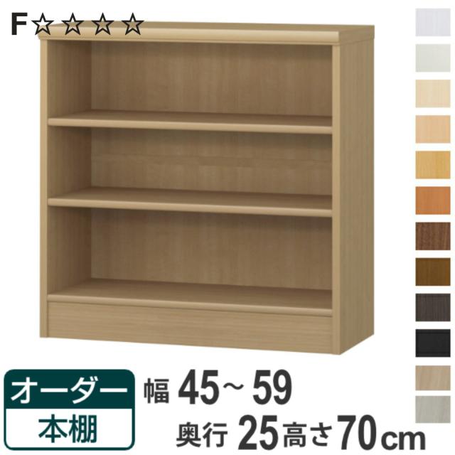 オーダー本棚 標準棚板タイプ 幅45-59cm 奥行25cm 高さ70cm （ 本棚 ラック オーダー 多目的 棚 壁面収納 日本製 オープンラック リビング収納 収納 家具 シェルフ 壁面 ）