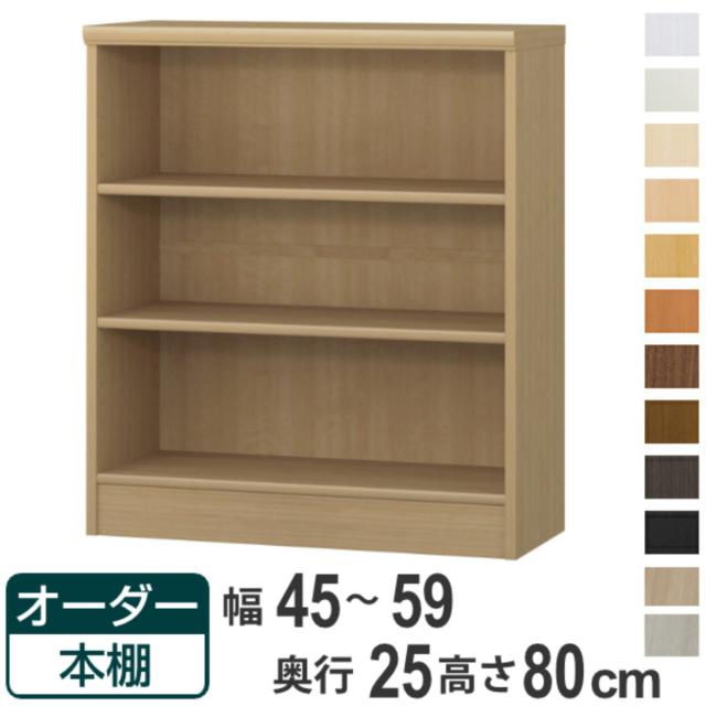 オーダー本棚 標準棚板タイプ 幅45-59cm 奥行25cm 高さ80cm （ 本棚 ラック オーダー 多目的 棚 壁面収納 日本製 オープンラック リビング収納 収納 家具 シェルフ 壁面 ）