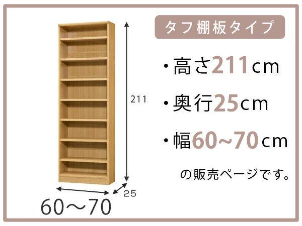 オーダー本棚 タフ棚板 幅60-70cm 奥行25cm 高さ211cm （ 本棚 ラック