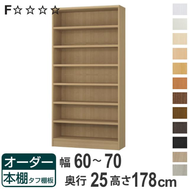 オーダー本棚 タフ棚板 幅60-70cm 奥行25cm 高さ178cm （ 本棚 ラック オーダー 多目的 棚 壁面収納 日本製 オープンラック リビング収納 収納 家具 シェルフ 壁面 ）