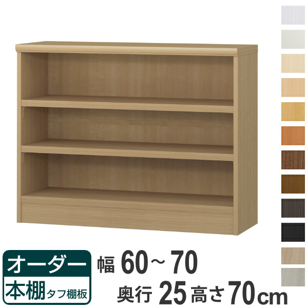 オーダー本棚 タフ棚板 幅60-70cm 奥行25cm 高さ70cm （ 本棚 ラック