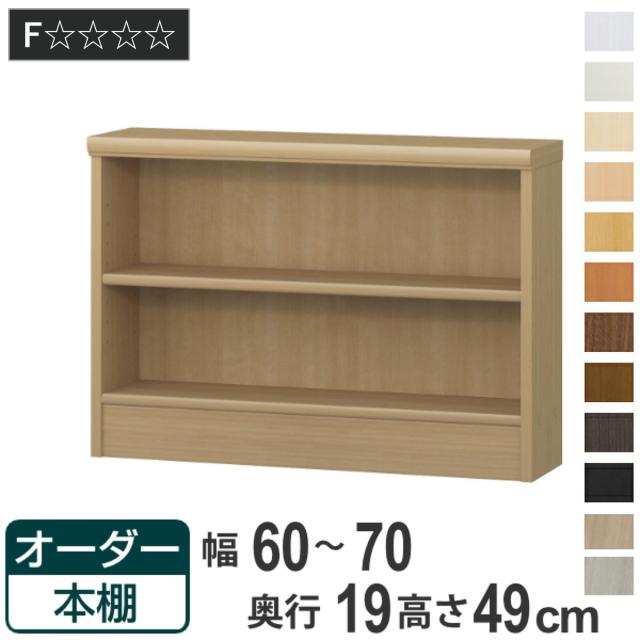 オーダー本棚 標準棚板タイプ 幅60-70cm 奥行19cm 高さ49cm （ 本棚 壁面収納 オーダー オーダーメイド 収納棚 日本製 書棚 ラック フリーラック コミック 文庫本 ）