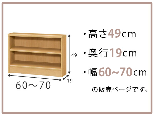 オーダー本棚 標準棚板タイプ 幅60-70cm 奥行19cm 高さ49cm （ 本棚 壁面収納 オーダー オーダーメイド 収納棚 日本製 書棚 ラック フリーラック コミック 文庫本 ）_1