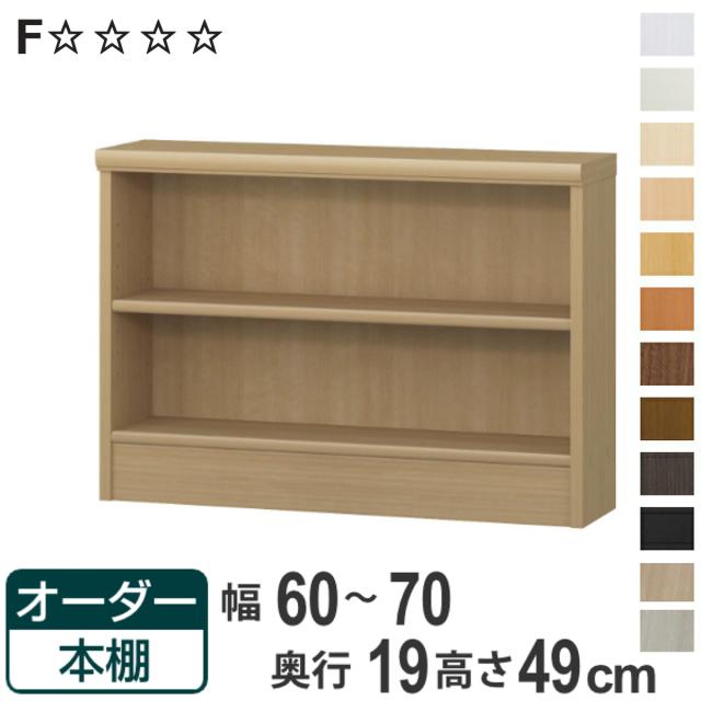 オーダー本棚 標準棚板タイプ 幅60-70cm 奥行19cm 高さ49cm （ 本棚 壁面収納 オーダー オーダーメイド 収納棚 日本製 書棚 ラック フリーラック コミック 文庫本 ）