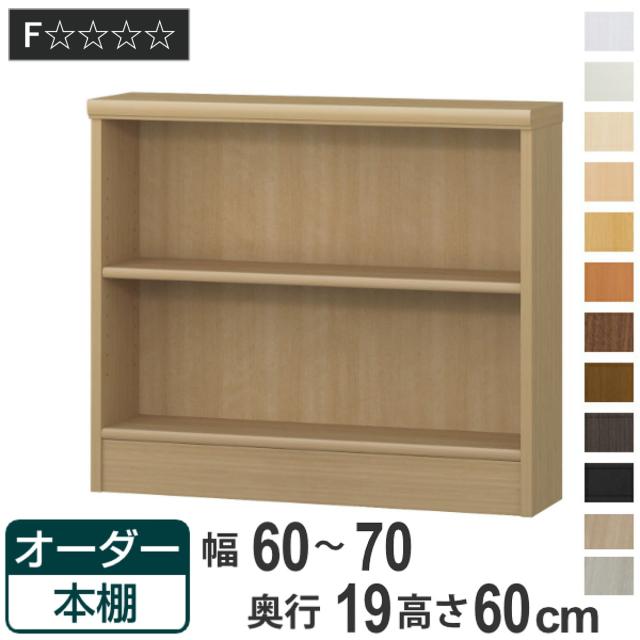 オーダー本棚 標準棚板タイプ 幅60-70cm 奥行19cm 高さ60ｃｍ （ 本棚 壁面収納 オーダー オーダーメイド 収納棚 日本製 高さ60cm 書棚 ラック フリーラック コミック 文庫本 ）