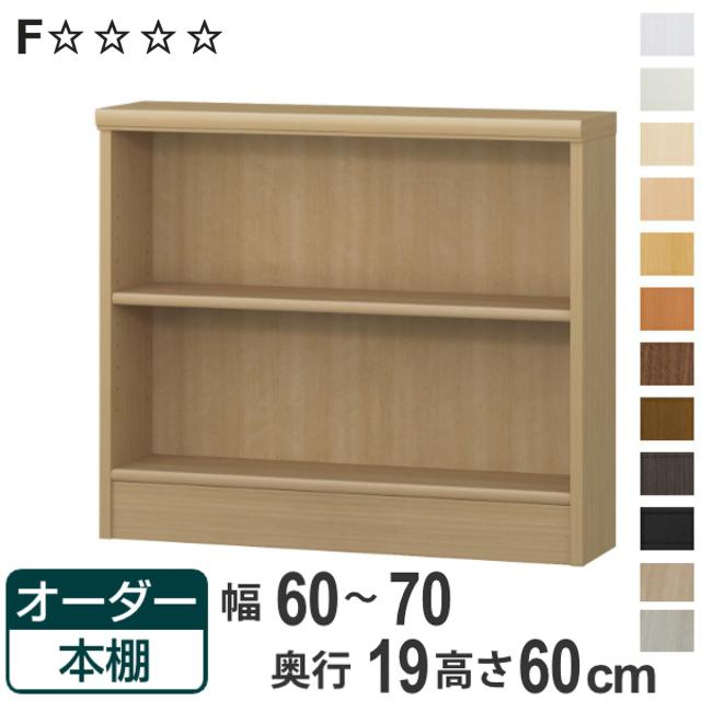 オーダー本棚 標準棚板タイプ 幅60-70cm 奥行19cm 高さ60ｃｍ （ 本棚 壁面収納 オーダー オーダーメイド 収納棚 日本製 高さ60cm 書棚 ラック フリーラック コミック 文庫本 ）