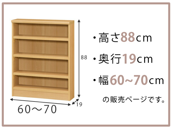 オーダー本棚 標準棚板タイプ 幅60-70cm 奥行19cm 高さ88cm （ 本棚 壁面収納 オーダー 収納棚 日本製 書棚 ラック フリーラック コミック 文庫本 ）_1