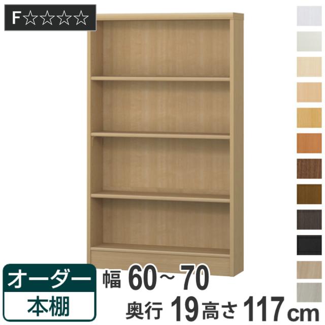 オーダー本棚 標準棚板タイプ 幅60-70cm 奥行19cm 高さ117cm （ 本棚 壁面収納 オーダー 収納棚 日本製 書棚 ラック フリーラック コミック 文庫本 ）