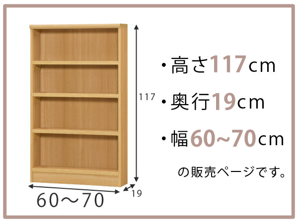 オーダー本棚 標準棚板タイプ 幅60-70cm 奥行19cm 高さ117cm （ 本棚 壁面収納 オーダー 収納棚 日本製 書棚 ラック フリーラック コミック 文庫本 ）_1