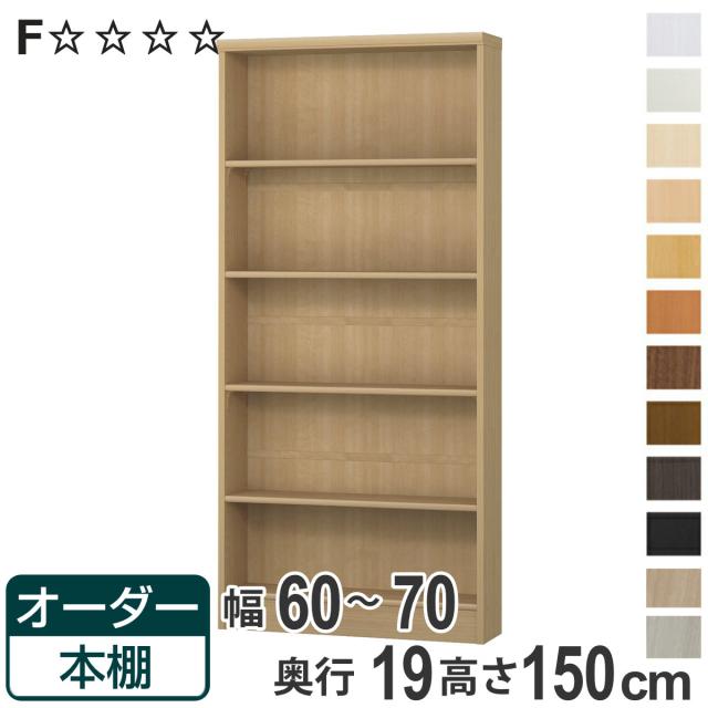 オーダー本棚 標準棚板タイプ 幅60-70cm 奥行19cm 高さ150cm （ 本棚 オーダー オーダーメイド 収納棚 壁面収納 日本製 書棚 ラック フリーラック コミック 文庫本 ）