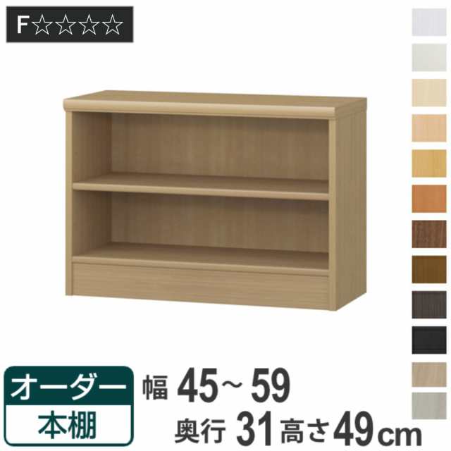 オーダー本棚 標準棚板タイプ 幅45-59cm 奥行31cm 高さ49cm （ 本棚 オーダー オーダーメイド 収納棚 壁面収納 日本製 書棚 ラック フリーラック コミック 文庫本 ）の通販は