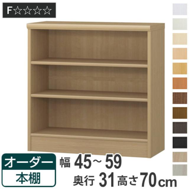 オーダー本棚 標準棚板タイプ 幅45-59cm 奥行31cm 高さ70cm （ 本棚 オーダー オーダーメイド 収納棚 壁面収納 日本製 書棚 ラック フリーラック コミック 文庫本 ）
