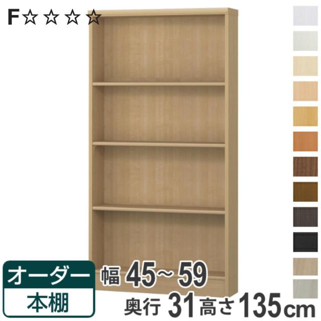 オーダー本棚 標準棚板タイプ 幅45-59cm 奥行31cm 高さ135cm （ 本棚 オーダー オーダーメイド 収納棚 壁面収納 日本製 書棚 ラック フリーラック コミック 文庫本 ）の通販は
