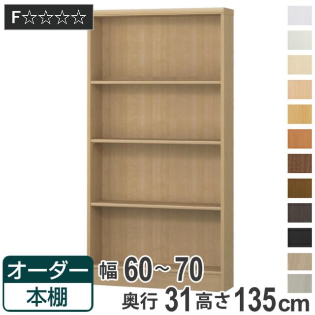 オーダー本棚 標準棚板タイプ 幅60-70cm 奥行31cm 高さ135cm （ 本棚 オーダー オーダーメイド 収納棚 壁面収納 日本製 書棚 ラック フリーラック コミック 文庫本 ）