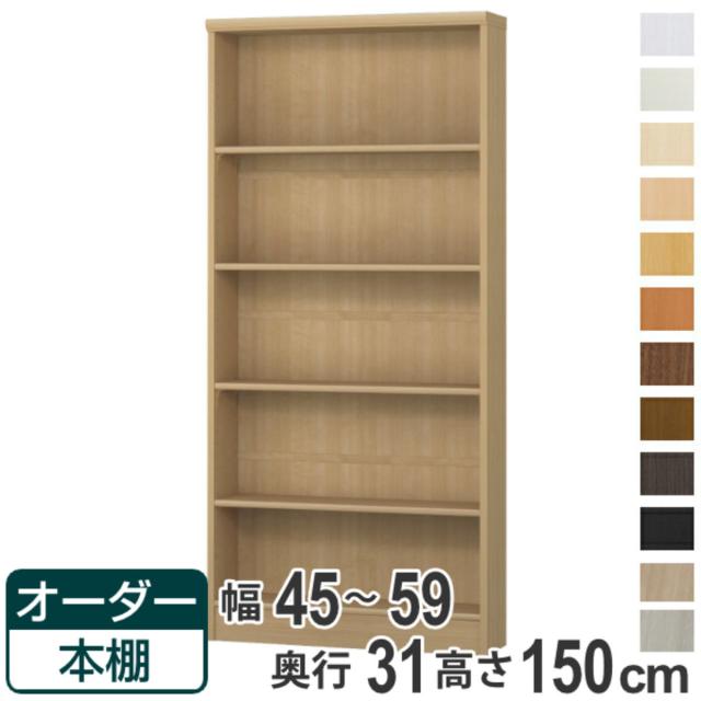 オーダー本棚 標準棚板タイプ 幅45-59cm 奥行31cm 高さ150cm （ 本棚 オーダー オーダーメイド 収納棚 壁面収納 日本製 書棚 ラック フリーラック コミック 文庫本 ）の通販は 21,800円