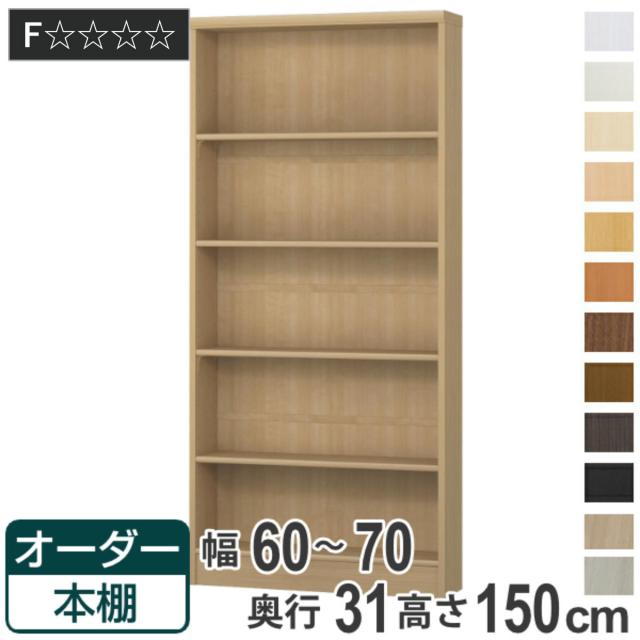 オーダー本棚 標準棚板タイプ 幅60-70cm 奥行31cm 高さ150cm （ 本棚 オーダー オーダーメイド 収納棚 壁面収納 日本製 書棚 ラック フリーラック コミック 文庫本 ）