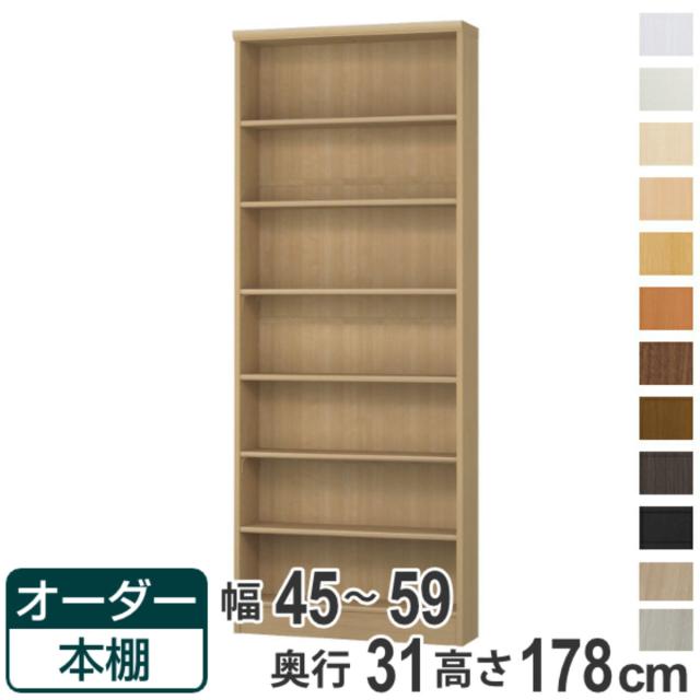 オーダー本棚 標準棚板タイプ 幅45-59cm 奥行31cm 高さ178cm （ 本棚 オーダー オーダーメイド 収納棚 壁面収納 日本製 書棚 ラック フリーラック コミック 文庫本 ）の通販は本棚