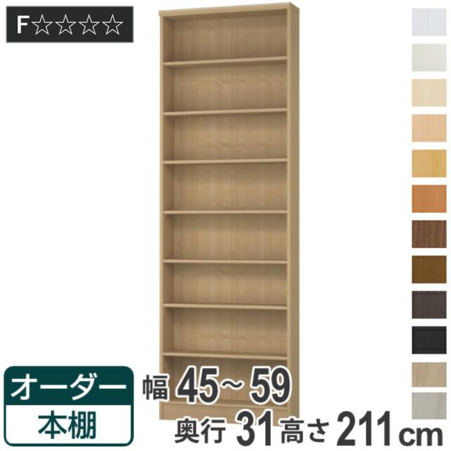 オーダー本棚 標準棚板タイプ 幅45-59cm 奥行31cm 高さ211cm （ 本棚 オーダー オーダーメイド 収納棚 壁面収納 日本製 書棚 ラック フリーラック コミック 文庫本 ）