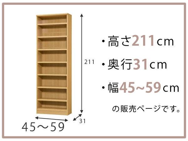 オーダー本棚 標準棚板タイプ 幅45-59cm 奥行31cm 高さ211cm （ 本棚 オーダー オーダーメイド 収納棚 壁面収納 日本製 書棚 ラック フリーラック コミック 文庫本 ）