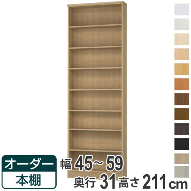オーダー本棚 標準棚板タイプ 幅45-59cm 奥行31cm 高さ211cm （ 本棚 オーダー オーダーメイド 収納棚 壁面収納 日本製 書棚 ラック フリーラック コミック 文庫本 ）
