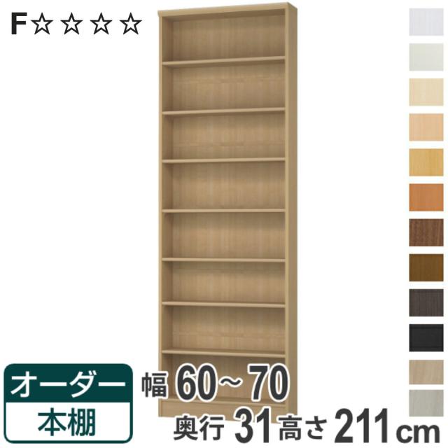 オーダー本棚 標準棚板タイプ 幅60-70cm 奥行31cm 高さ211cm （ 本棚 オーダー オーダーメイド 収納棚 壁面収納 日本製 書棚 ラック フリーラック コミック 文庫本 ）