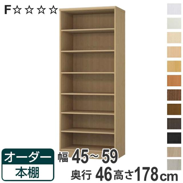 オーダー本棚 標準棚板 幅45-59cm 奥行46cm 高さ178cm （ 収納棚 書棚 本棚 オーダー ラック 壁面収納 書庫 日本製 オーダーメイド 文庫本 コミック フリーラック ）