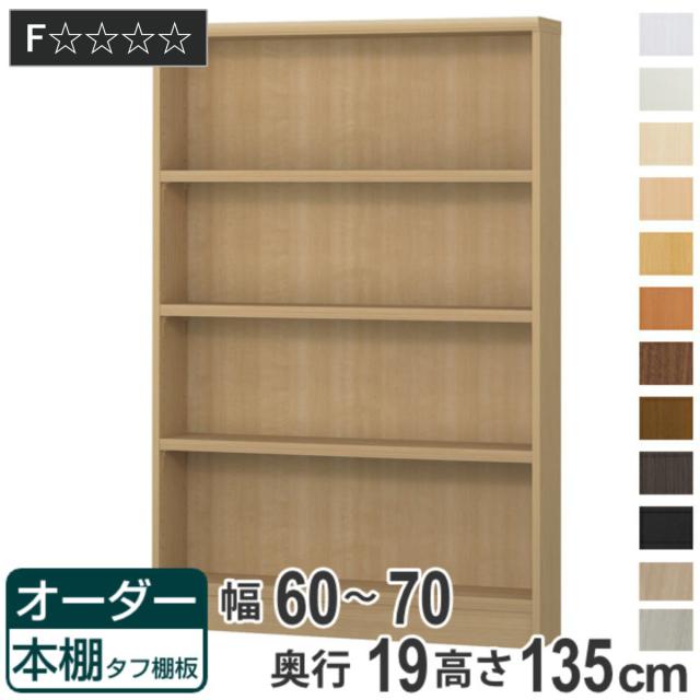 オーダー本棚 タフ棚板 幅60-70cm 奥行19cm 高さ135cm （ 収納棚 書棚 本棚 オーダー ラック 書庫 壁面収納 日本製 オーダーメイド 文庫本 コミック フリーラック ）