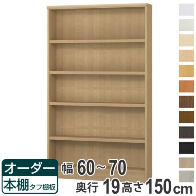 オーダー本棚 タフ棚板 幅60-70cm 奥行19cm 高さ150cm （ 収納棚 書棚 本棚 オーダー ラック 書庫 壁面収納 日本製 オーダーメイド 文庫本 コミック フリーラック ）