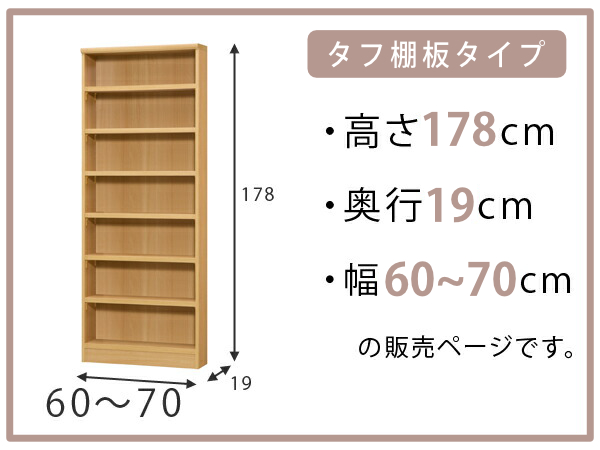 オーダー本棚 タフ棚板 幅60-70cm 奥行19cm 高さ178cm （ 収納棚 書棚 本棚 オーダー ラック 書庫 壁面収納 日本製 オーダーメイド 文庫本 コミック フリーラック ）_1