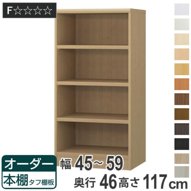 オーダー本棚 タフ棚板 幅45-59cm 奥行46cm 高さ117cm （ 収納棚 書棚 本棚 オーダー ラック 壁面収納 書庫 日本製 オーダーメイド 文庫本 コミック フリーラック ）