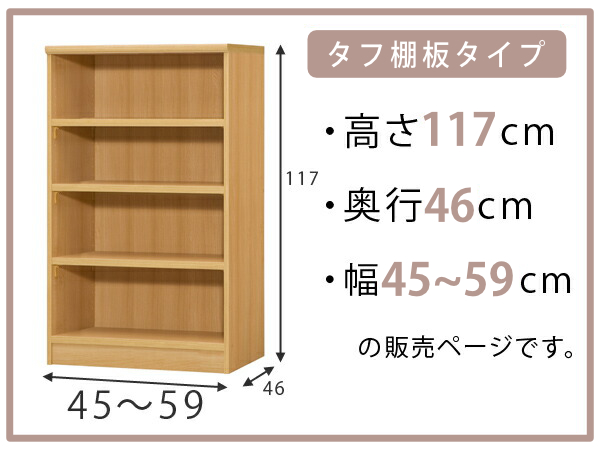 オーダー本棚 タフ棚板 幅45-59cm 奥行46cm 高さ117cm （ 収納棚 書棚 本棚 オーダー ラック 壁面収納 書庫 日本製 オーダーメイド 文庫本 コミック フリーラック ）_1