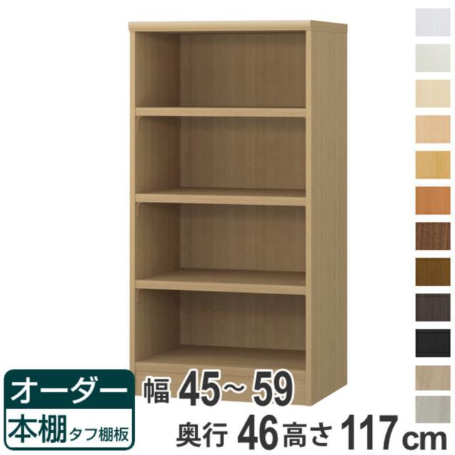 オーダー本棚 タフ棚板 幅45-59cm 奥行46cm 高さ117cm （ 収納棚 書棚 本棚 オーダー ラック 壁面収納 書庫 日本製 オーダーメイド 文庫本 コミック フリーラック ）
