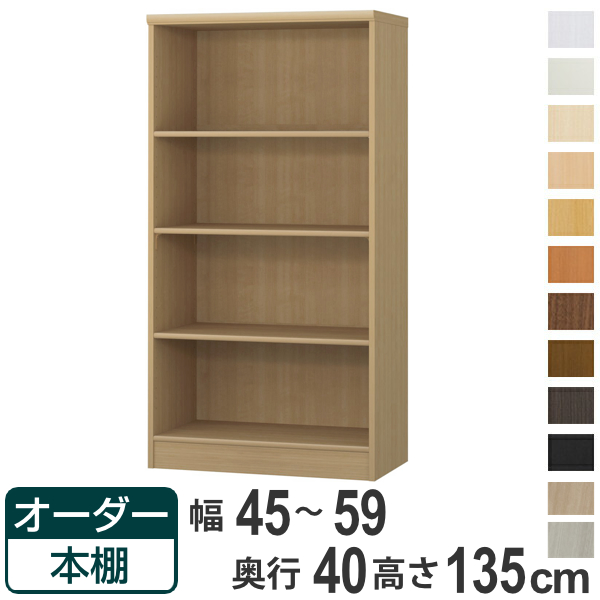 オーダー本棚 標準棚板タイプ 幅45-59cm 奥行40cm 高さ135cm （ 収納棚 書棚 本棚 オーダー ラック 壁面収納 書庫 日本製 オーダーメイド 文庫本 コミック フリーラック ）