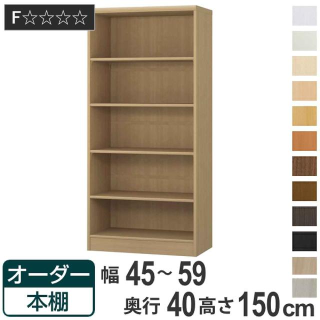 オーダー本棚 標準棚板タイプ 幅45-59cm 奥行40cm 高さ150cm （ 収納棚 書棚 本棚 オーダー ラック 壁面収納 書庫 日本製 オーダーメイド 文庫本 コミック フリーラック ）