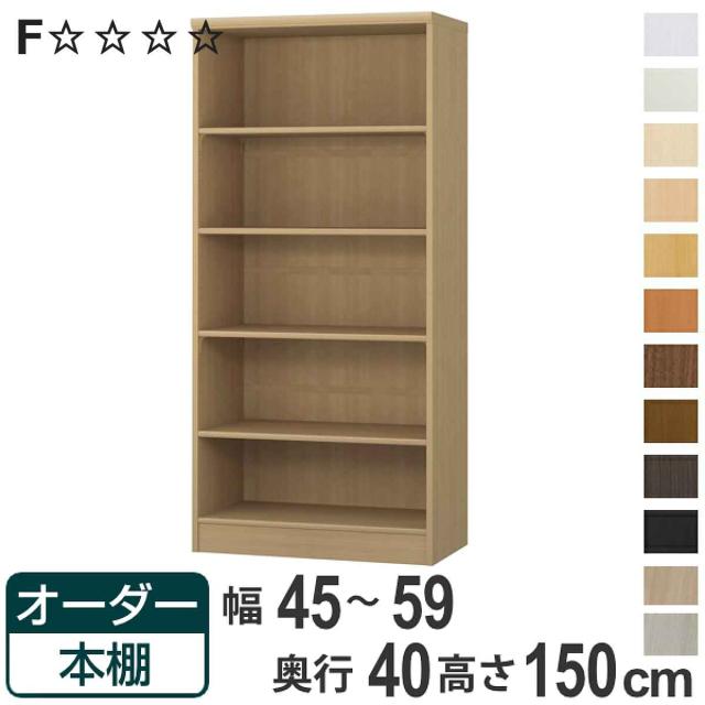 オーダー本棚 標準棚板タイプ 幅45-59cm 奥行40cm 高さ150cm （ 収納棚 書棚 本棚 オーダー ラック 壁面収納 書庫 日本製 オーダーメイド 文庫本 コミック フリーラック ）