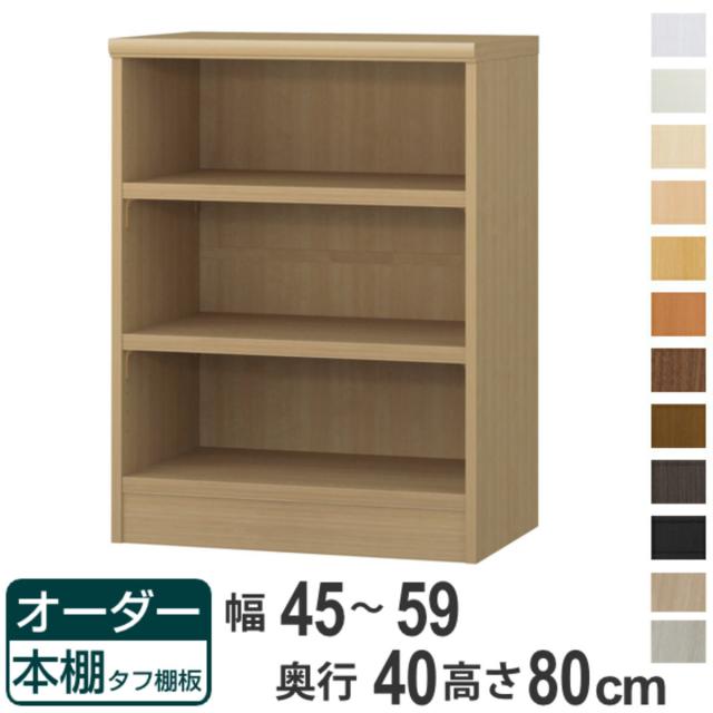 オーダー本棚 タフ棚板タイプ 幅45-59cm 奥行40cm 高さ80cm （ 収納棚 書棚 本棚 オーダー ラック 壁面収納 書庫 日本製 オーダーメイド 文庫本 コミック フリーラック ）の通販は