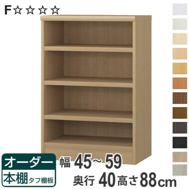 オーダー本棚 タフ棚板タイプ 幅45-59cm 奥行40cm 高さ88cm （ 収納棚 書棚 本棚 オーダー ラック 壁面収納 書庫 日本製 オーダーメイド 文庫本 コミック フリーラック ）の通販は本棚