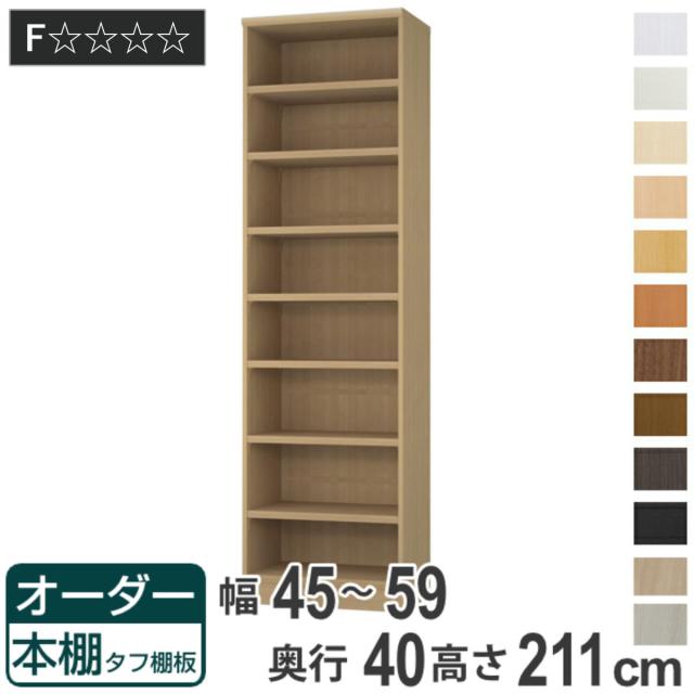 オーダー本棚 タフ棚板タイプ 幅45-59cm 奥行40cm 高さ211cm （ 収納棚 書棚 本棚 オーダー ラック 壁面収納 書庫 日本製 オーダーメイド 文庫本 コミック フリーラック ）
