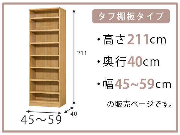 オーダー本棚 タフ棚板タイプ 幅45-59cm 奥行40cm 高さ211cm （ 収納棚 書棚 本棚 オーダー ラック 壁面収納 書庫 日本製 オーダーメイド 文庫本 コミック フリーラック ）_1