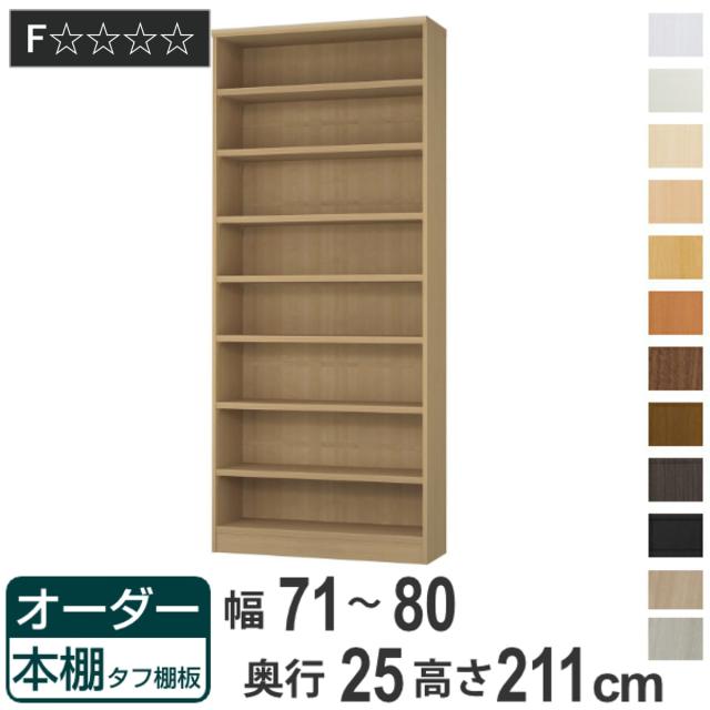 オーダー本棚 タフ棚板 幅71-80cm 奥行25cm 高さ211cm （ 本棚 ラック オーダー 多目的 棚 壁面収納 日本製 オープンラック リビング収納 収納 家具 シェルフ 壁面 ）