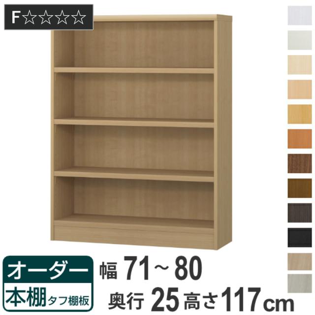 オーダー本棚 タフ棚板 幅71-80cm 奥行25cm 高さ117cm （ 本棚 ラック オーダー 多目的 棚 壁面収納 日本製 オープンラック リビング収納 収納 家具 シェルフ 壁面 ）