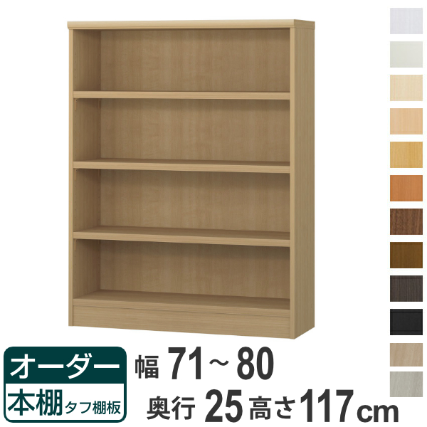 オーダー本棚 タフ棚板 幅71-80cm 奥行25cm 高さ117cm （ 本棚 ラック オーダー 多目的 棚 壁面収納 日本製 オープンラック リビング収納 収納 家具 シェルフ 壁面 ）