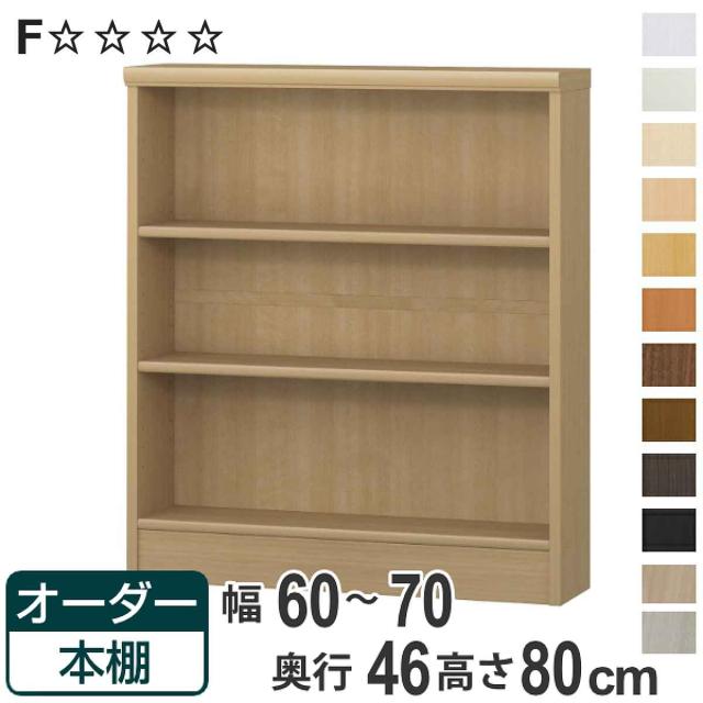 オーダー本棚 標準棚板 幅60-70cm 奥行46cm 高さ80cm （ 収納棚 書棚 本棚 オーダー ラック 壁面収納 書庫 日本製 オーダーメイド 文庫本 コミック フリーラック ）